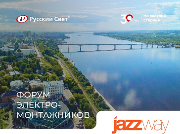 JazzWay на Форуме электромонтажников в Перми